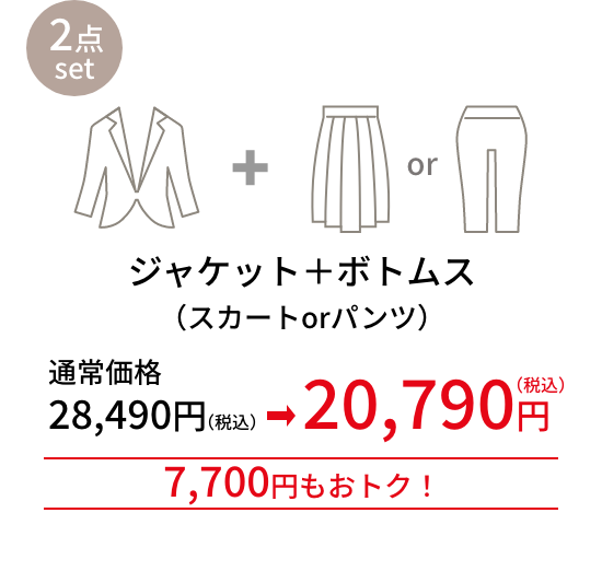 ジャケット＋ボトムス 2,900円もおトク！