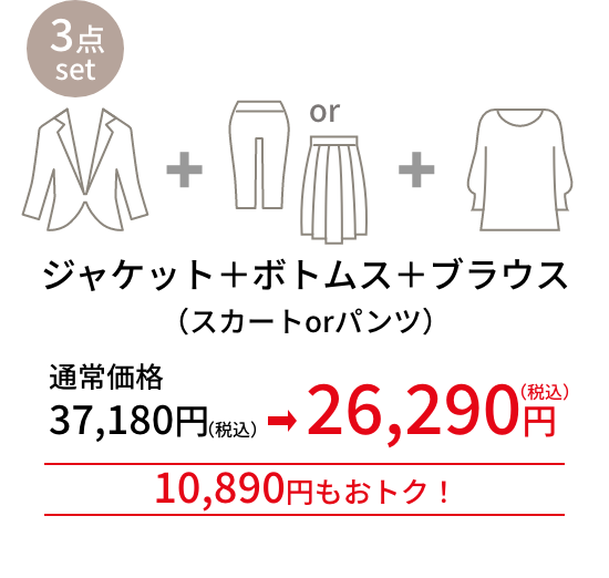 ジャケット＋ボトムス2点 4,800円もおトク！