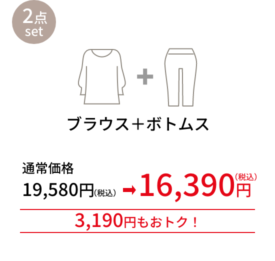 トップス＋パンツ 4,180円もおトク！