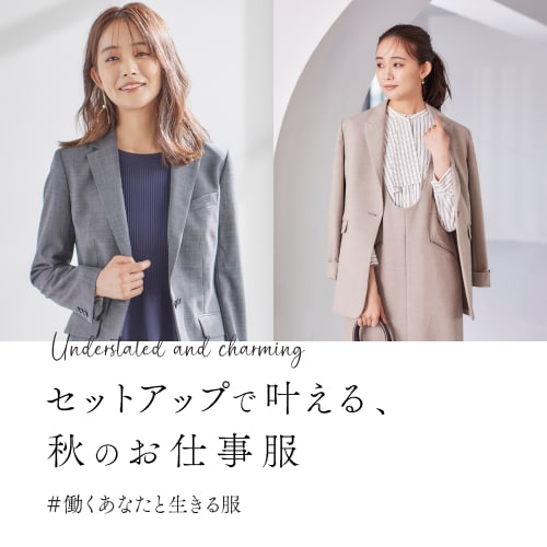 セットアップで叶える、秋のお仕事服