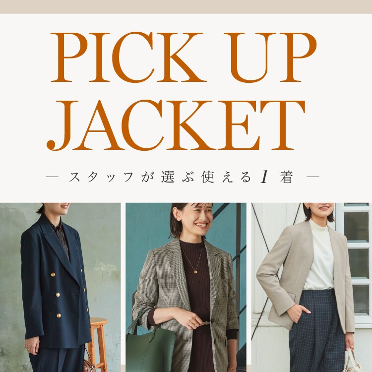 PICK UP JACKET-スタッフが選ぶ使える1着-