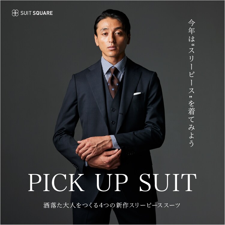 洒落た大人をつくる、4つの新作スリーピーススーツ｜PICK UP SUIT