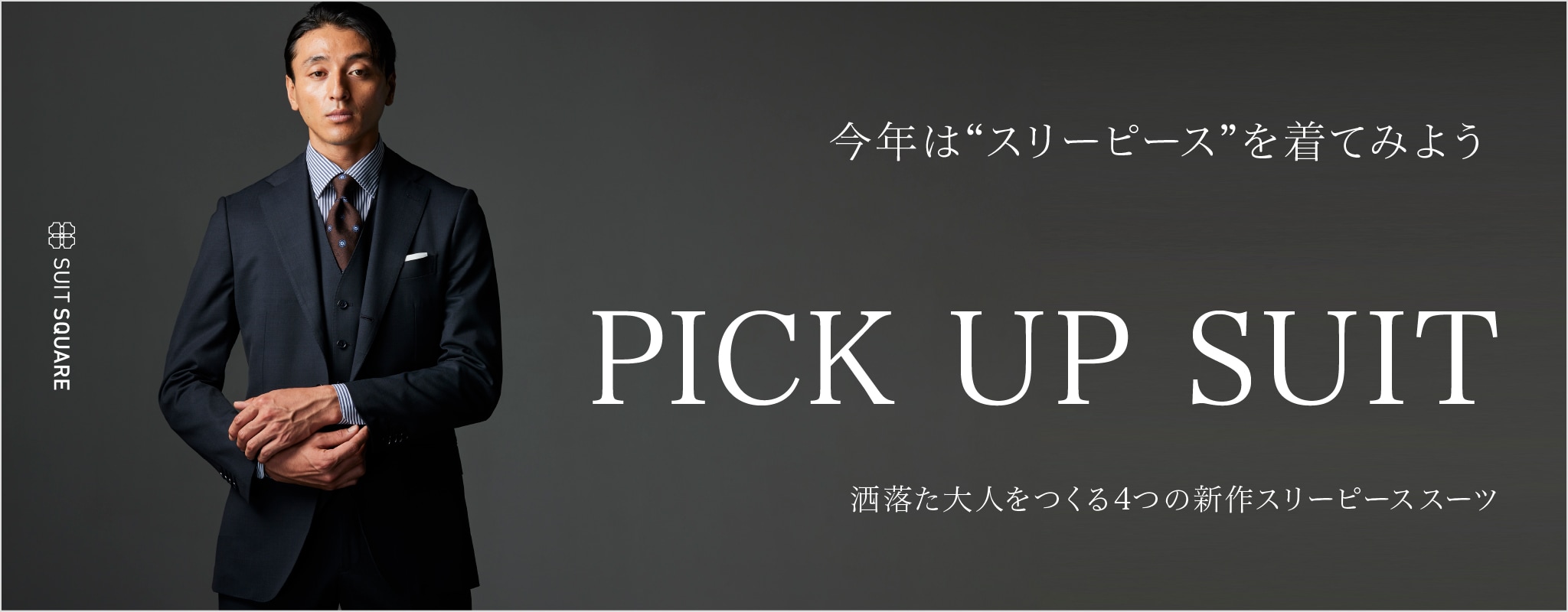 洒落た大人をつくる、4つの新作スリーピーススーツ｜PICK UP SUIT			