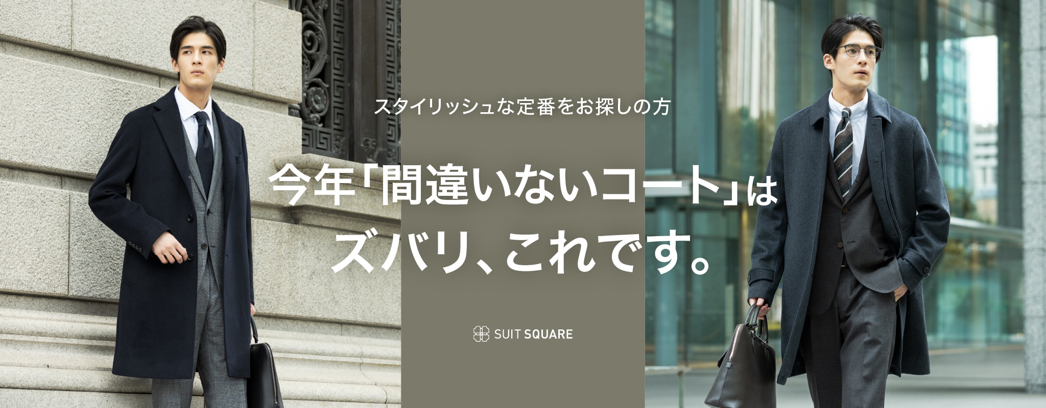 今年「間違いないコート」はズバリ、これです。