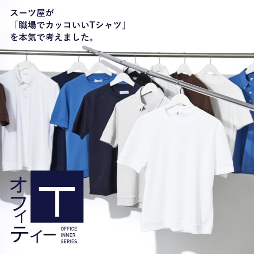 オフィT｜スーツ屋が「職場でカッコいいTシャツ」を本気で考えました。