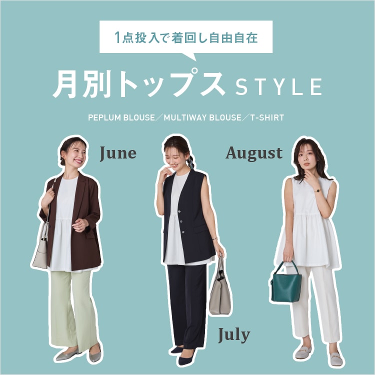 1点投入で着回し自由自在 月別トップスSTYLE