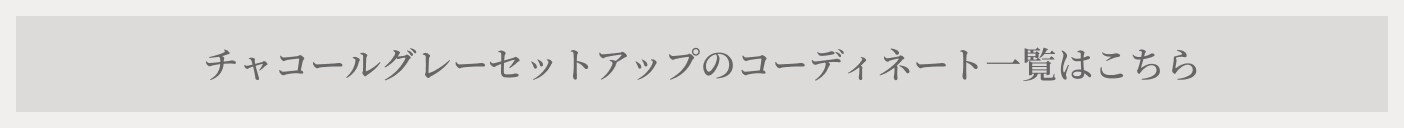 チャコールグレーセットアップのコーディネート一覧はこちら