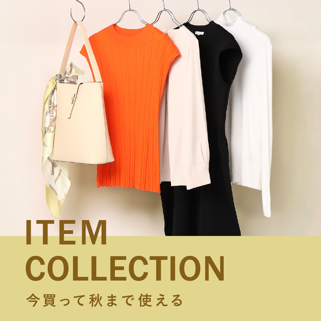 今買って秋まで使える ITEM COLLECTION