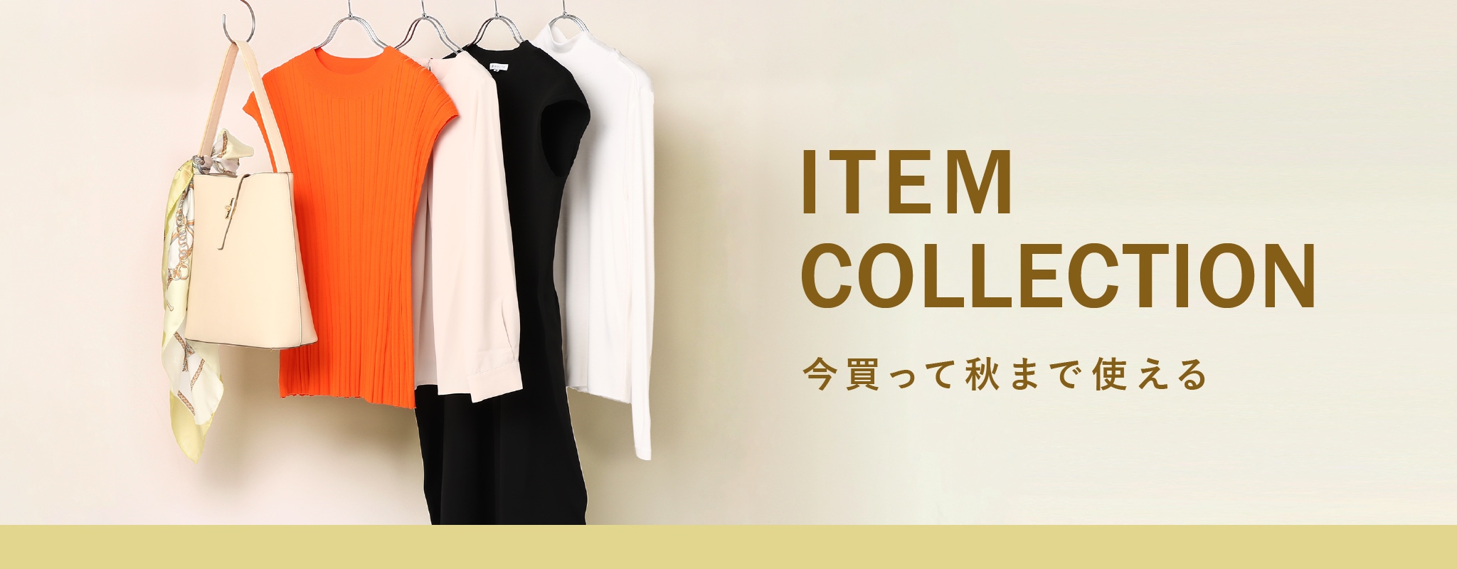 今買って秋まで使える ITEM COLLECTION