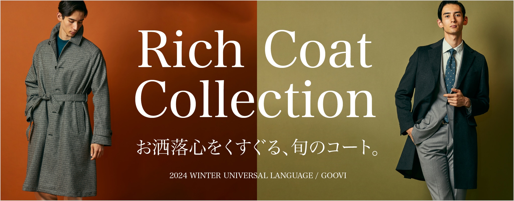 お洒落心をくすぐる、旬のコート｜リッチコートコレクション