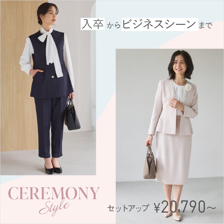 CEREMONY STYLE ～入卒からビジネスシーンまで～