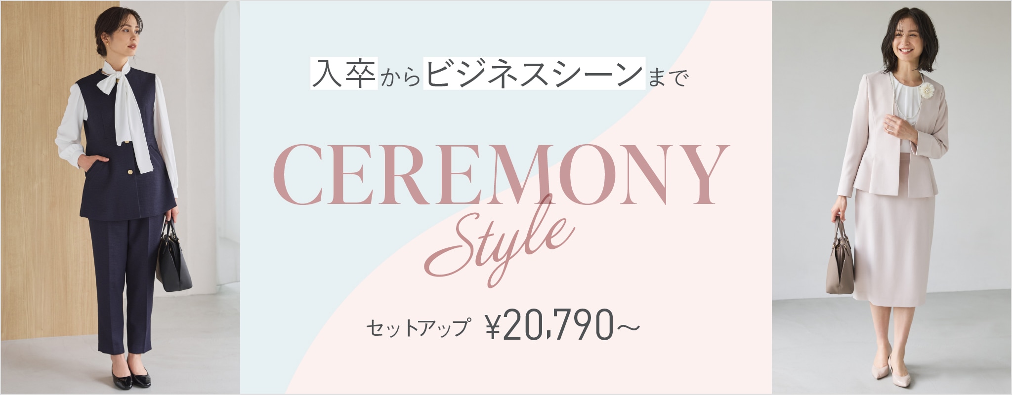 CEREMONY STYLE ～入卒からビジネスシーンまで～