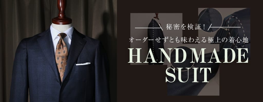 オーダーせずとも味わえる極上の着心地 HAND MADE SUIT