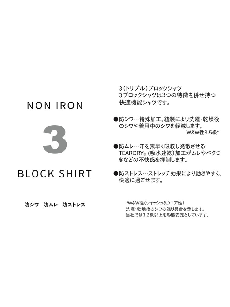 ワイシャツ／長袖／ノンアイロンストレッチ／3BLOCK／ワイドカラー／織