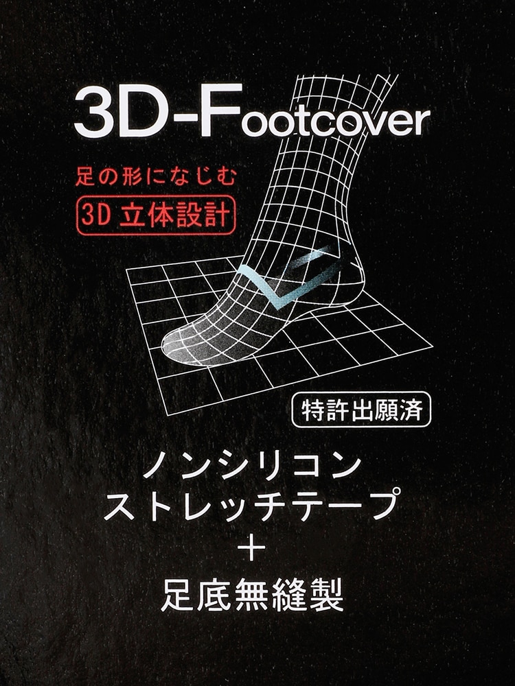 3Dフットカバー／GUNZE／フリーサイズ／無地（3D-FOOT02-DB） | THE