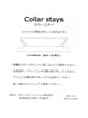 Collar stays／カラーステイ1