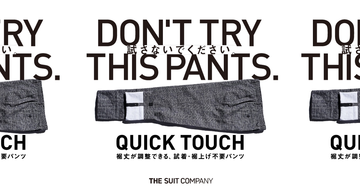 Quick Touch 試着 裾上げ不要パンツ The Suit Company