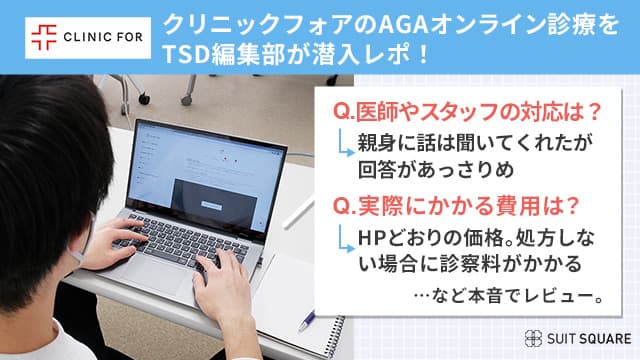 クリニックフォアで実際に診療を受けたライターのレポート