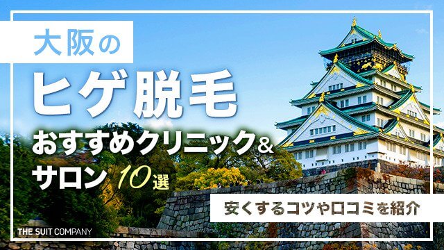 大阪のヒゲ脱毛おすすめクリニック&サロン11選｜安く抑えるポイントや