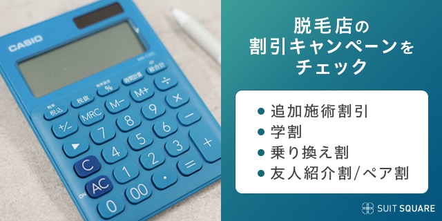 脱毛店の割引キャンペーンの一覧