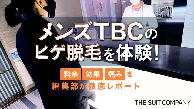 メンズTBCのヒゲ脱毛を体験！【効果・料金・痛み】を編集部が徹底