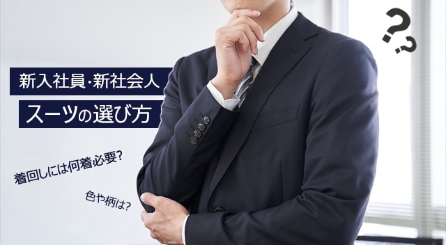 新入社員・新社会人のスーツの選び方｜着回しには何着必要？色柄は