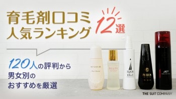 育毛剤口コミ人気ランキング12選｜120人の評判から男女別のおすすめを