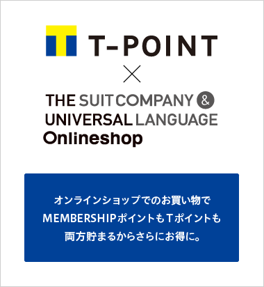 Tポイントサービス The Suit Company Universal Language Online Shop ザ スーツカンパニー ユニバーサルランゲージ公式通販 The Suit Company Universal Language Online Shop